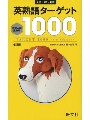 cover image of 英熟語ターゲット1000 4訂版